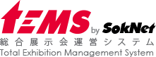 TEMS （テムス:Total Exhibition Management System）統合展示会運営システム