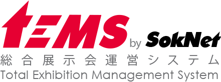 TEMS （テムス:Total Exhibition Management System）統合展示会運営システム
